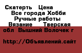 Скатерть › Цена ­ 5 200 - Все города Хобби. Ручные работы » Вязание   . Тверская обл.,Вышний Волочек г.